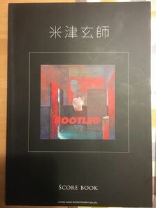 送料無料 バンド・スコア 米津玄師「BOOTLEG」SCORE BOOK (バンド・スコア) 2018年初版