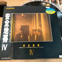 N4772 LP レコード 邦楽 昭和レトロ ポップス ポップ歌謡 シティポップ LP盤 LPレコード 安全地帯 IV 特別許諾レコード 帯付 送料全国510円_画像2