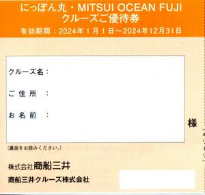 2024年 客船「にっぽん丸・MITSI OCEAN FUJI」クルーズご優待券 複数枚対応可