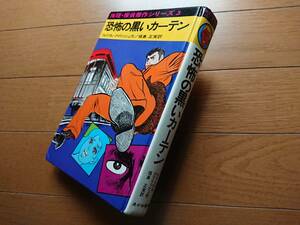 横山まさみち[恐怖の黒いカーテン 推理・探偵傑作シリーズ]ウィリアム・アイリッシュ あかね書房1974年重版 横山プロ画 記憶喪失追われる男