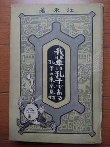 贄田江東サイン入[我輩は孔子である 孔子の東京見物] 明誠館 大正3年1914年戦前 夏目漱石[吾輩は猫である]パロディ北澤楽天 中国論語犬養毅