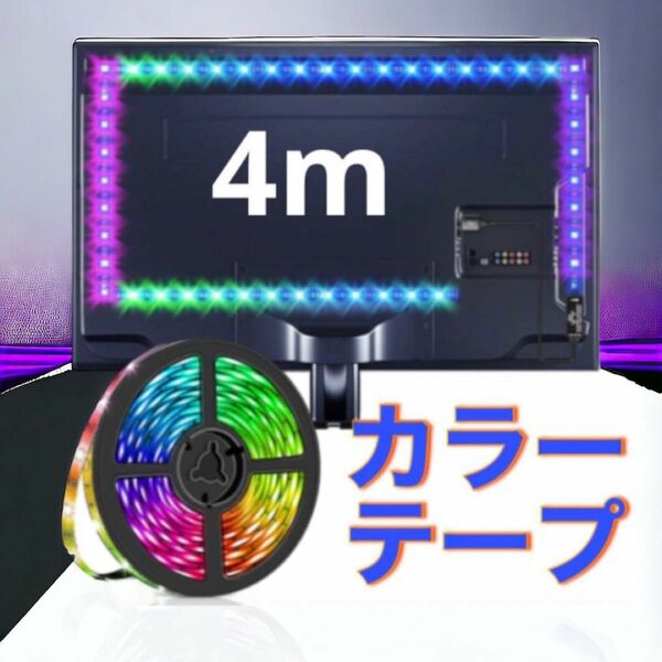 LED USBライト カラフル 軽量 寝室 LEDテープ カラーテープ テレビ ストリップライト ゲーム 試合