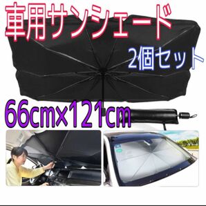 サンシェード UVカット 車用 傘式 フロント 折りたたみ傘 傘型 フロントガラス用 車用パラソル 遮光