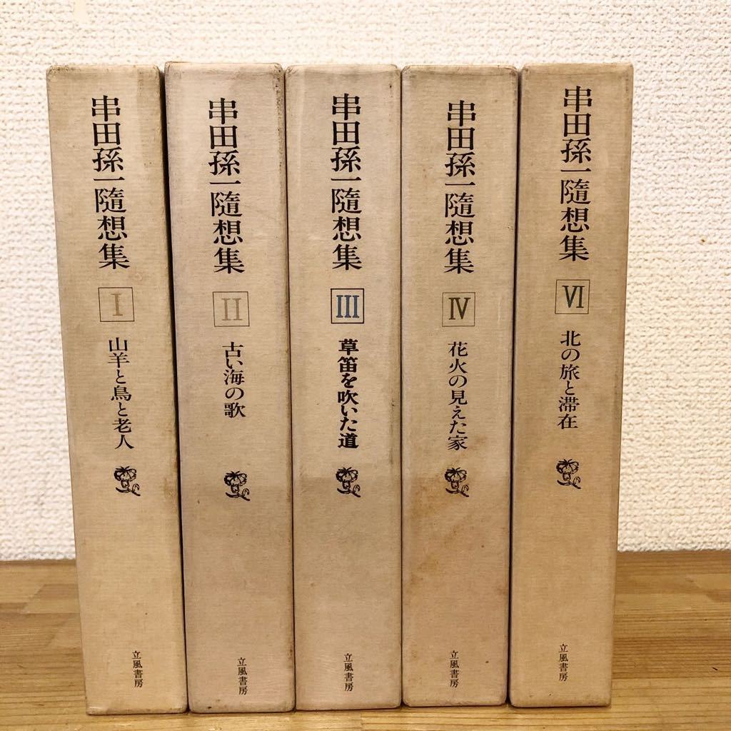 2025年最新】Yahoo!オークション -串田孫一の中古品・新品・未 2025年最新】Yahoo!オークション -串田孫一の中古品・新品・未