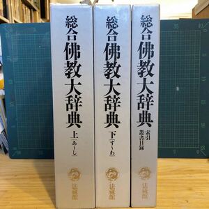 総合佛教大辞典　全3巻　法蔵館　