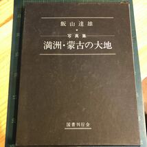 遥かなる中国大陸写真集　満州・蒙古の大地_画像1