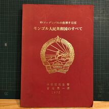 モンゴル人民共和国のすべて : Ю.ツェデンバルの指導する国　モンゴル人民革命党中央委員会宣伝部 [編]ほか 宮地亮一　1977_画像1