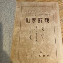 和蒙辞典　　大阪外国語学校蒙古語部和蒙辞典編纂会 編 出版社 ぐろりあ書房 刊行年 昭和１３年　_画像5