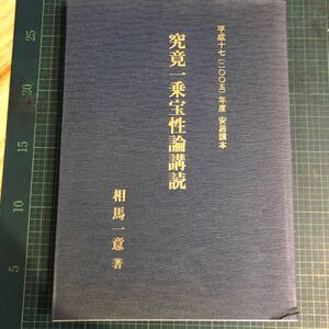 究竟一乗宝性論講読 : 平成17(2005)年度安居講本 ＜究竟一乗宝性論＞ 著者 相馬一意 著 出版社 自照社