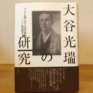 大谷光瑞の研究 　 著者 柴田幹夫 著 出版社 勉誠