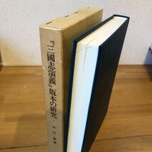 「三国志演義」版本の研究 三国志 演義 版本著者 中川諭 著 出版社 汲古書院_画像2