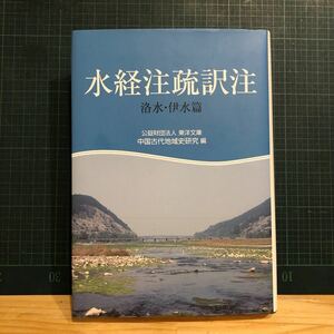 水経注疏訳注 洛水・伊水篇　東洋文庫中国古代地域史研究グループ、東洋文庫