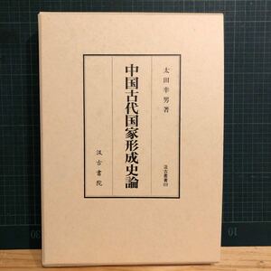 中国古代国家形成史論 ＜汲古叢書 69＞ 太田幸男 著 出版社 汲古書院