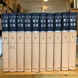 アジア歴史事典 全10巻セット/下中邦彦/平凡社/1975年発行/辞書/研究資料/東洋史/史料/中国　