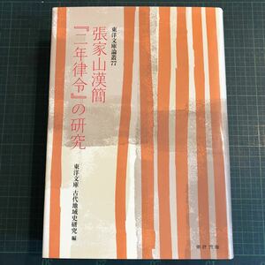 張家山漢簡『二年律令』の研究 ＜東洋文庫論叢 第77＞ 著者 東洋文庫中国古代地域史研究 編 出版社 東洋文庫