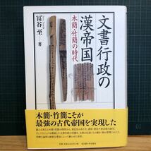 文書行政の漢帝国 : 木簡・竹簡の時代 著者 冨谷至 著 出版社 名古屋大学出版会　中国古代史_画像1