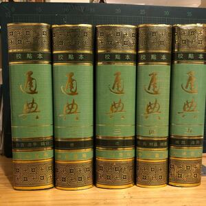 通典　校點本　揃 杜佑撰、王文錦ほか校点 出版社 中華書局 刊行年 1988 中文書　