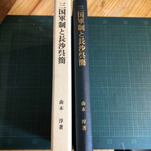 三国軍制と長沙呉簡 著者 森本淳 著 出版社 汲古書院　中国古代史　_画像2