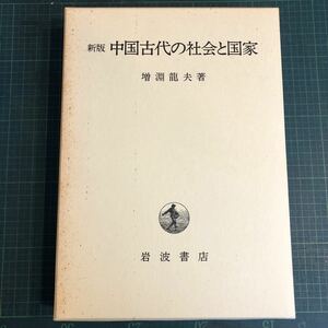 新版　中国古代の社会と国家 著者 増淵竜夫 著 出版社 岩波書店