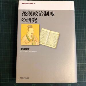 後漢政治制度の研究 ＜早稲田大学学術叢書 31＞ 著者 渡邉将智 著 出版社 早稲田大学出版部　中国古代史