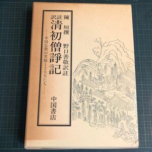 訳註清初僧諍記　中国仏教の苦悩と士大夫たち 陳垣／撰　野口善敬／訳註