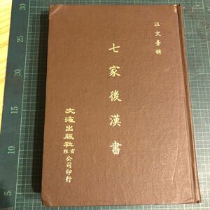 七家後漢書. 汪文台 出版社 文海出版社有限公司印行　中文書 中国古代史