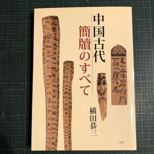 中国古代簡牘のすべて 著者 横田恭三 著 出版社 二玄社