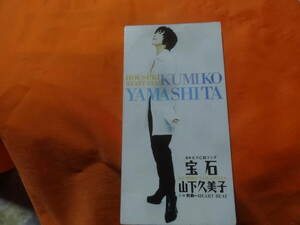 ☆山下久美子/宝石　カルピス食品工業「カルピス」CMソング/鼓動　CDS 8cmCDシングル中古盤