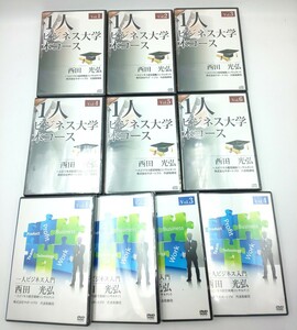 未開封☆DVD 一人ビジネス入門 vol.1~4、CD 一人ビジネス入門大学本コース vol.1~6 西田光弘 ダイレクト出版☆ひ2005