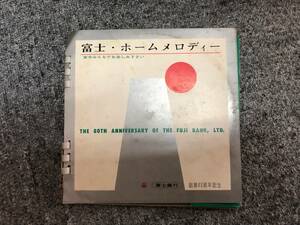 ソノシート 富士 ホームメロディー 富士銀行 創業80周年記念 童謡 ホームソング 外国民謡 日本民謡 231108-399