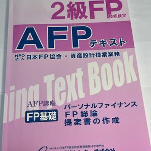 2級FP技能検定 AFPテキスト 日本FP協会・資産設計提案業務