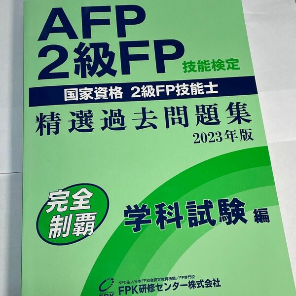 AFP 2級FP技能検定 国家資格 精選過去問題集 2023年版 学科試験