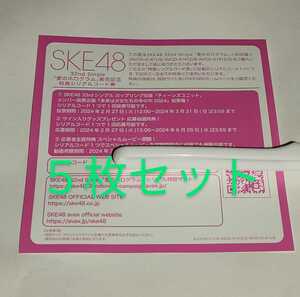 【通知のみ対応】SKE48★32nd シングル 愛のホログラム★初回盤封入特典★応募抽選シリアルコード5枚セット★ティーンズユニット投票券