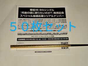 櫻坂46★8th シングル 何歳の頃に戻りたいのか?★CD封入特典★スペシャル抽選応募シリアルナンバー50枚セット★応募券★シリアル通知も可能