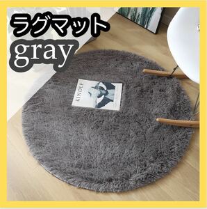 ラグ　円形　グレー　ふわふわ　韓国　北欧　模様替え　おしゃれ　かわいい　絨毯