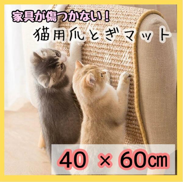 猫用 爪とぎマット ベージュ 40×60cm ストレス解消　ごはんマット