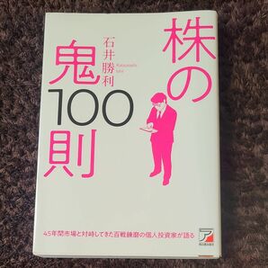 株の鬼100則 石井勝利 著 ASUKA BUSINESS