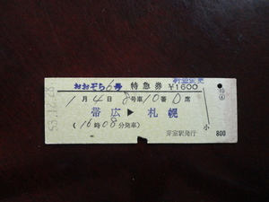 ■■国鉄Ｄ型硬券「おおぞら６号」（帯広→札幌）特急券
