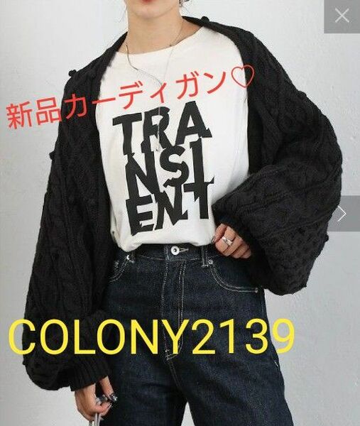 【新品未使用♪】colony2139 ボリュームカーディガン コロニー2139 ポップコーンカーディガン