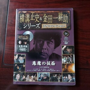 1998年　悪魔の仮面　54★横溝正史&金田一耕助シリーズDVDコレクション★古谷一行　真野響子★朝日新聞社★新品未開封　セル版