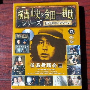 仮面舞踏会 上 13★ 横溝正史&金田一耕助シリーズ DVDコレクション★草笛光子　木村功★新品未開封DVD★朝日新聞社