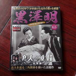 良人の貞操　総集編★黒澤明DVDコレクション 65★助監督)黒澤明★入江たか子　高田稔★朝日新聞社★新品未開封品　セル版