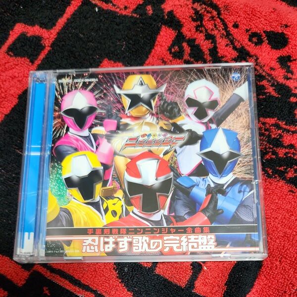 手裏剣戦隊ニンニンジャー 全曲集 忍ばず歌の完結盤