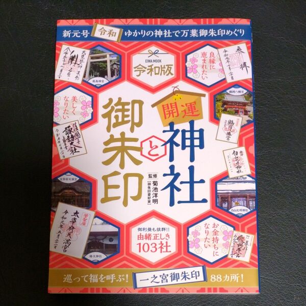 開運神社と御朱印　御利益も抜群！！由緒正しき１０３社 （ＥＩＷＡ　ＭＯＯＫ） （令和版） 菊池洋明／監修