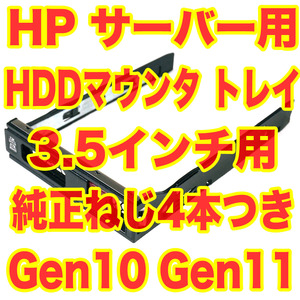 HP 3.5インチ HDD トレイ マウンタ ProLiant サーバー用 Gen10 Gen11 774026-001