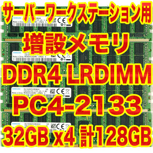 メモリ DDR4 LRDIMM 32GB x4 計128GB HP Z640 Dell Precision Tower 5810 5820 などに PC4-2133 32GB x4 ECC Load Reduced 定価360万円 AR