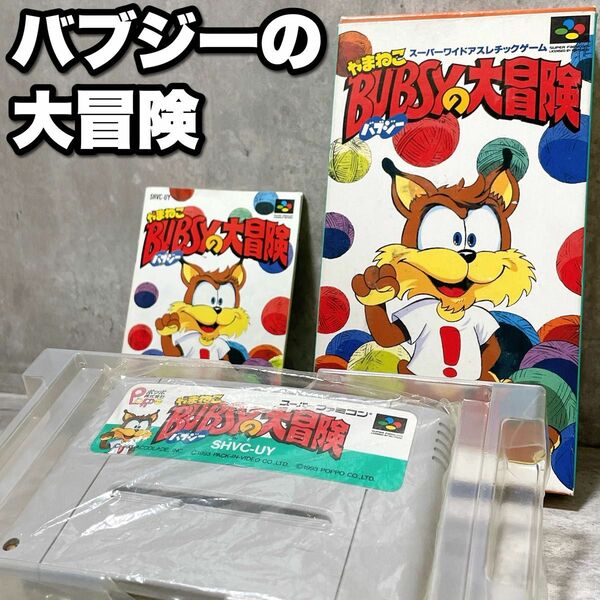 激レア スーパーファミコン やまねこ バブジーの大冒険 カセット ソフト BUBSYの大冒険 レトロゲーム スーファミ SFC