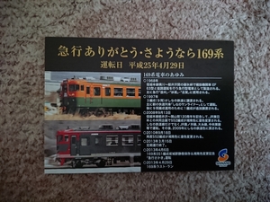 しなの鉄道、169系、ラストラン