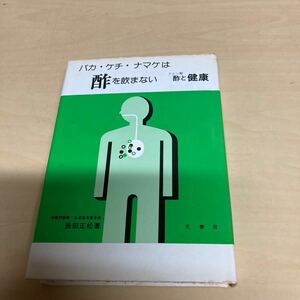 バカ・ケチ・ナマケは酢を飲まない　クエン酸　酢と健康