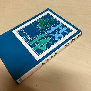 心技体　二子山勝治　昭和52年発行